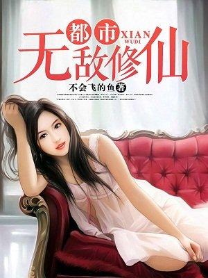 都市无敌修仙楚天