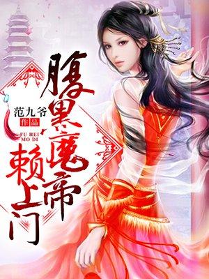 腹黑魔帝冷面妃