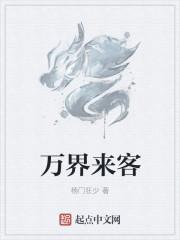 万界来客 杨门狂少