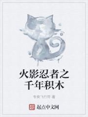 火影忍者之千影雪