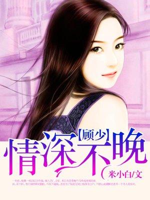 男主叫顾少琛