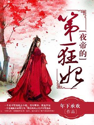 夜帝的第一狂妃第465集免费阅读
