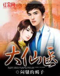 吵手大仙医