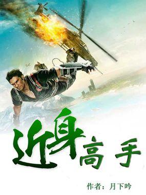 近身高手沈浩何缓巅峰的神
