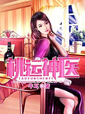 桃运神医唐峥