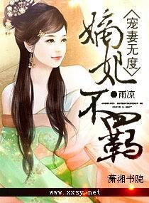 宠妻无度之嫡妃不羁免费的