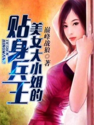 美女大小姐的贴身兵王免费阅读全文2214章