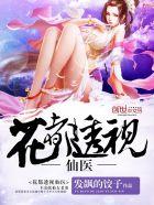 花都透视神医txt
