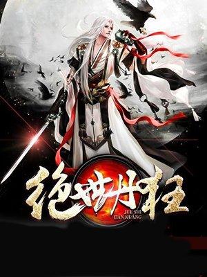 绝世丹王百度百科