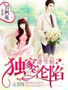 独家婚宠老公别缠我全文免费阅读