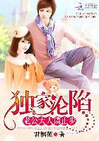 独家宠婚老公别缠我免费阅读