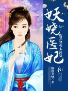 腹黑萌宝妖娆妃全文免费阅读
