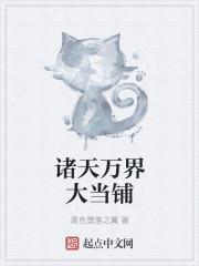诸天万界当商人的