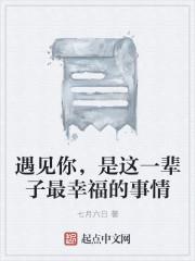 遇见你是此生最幸福的事