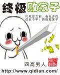 败家子逆袭