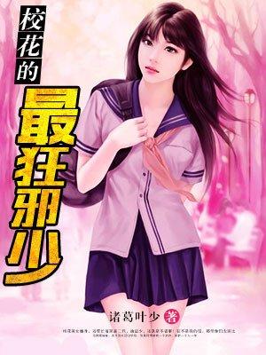 校花狂少百科