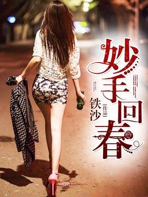 妙手回春的高医生