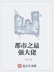 都市之最强老大爷