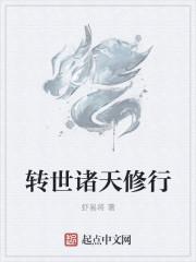 修行人转世不谙世事
