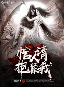 棺人求放过