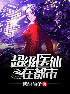 免费都市超级医仙