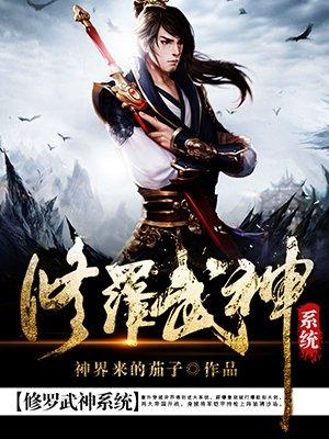 修罗武神体系