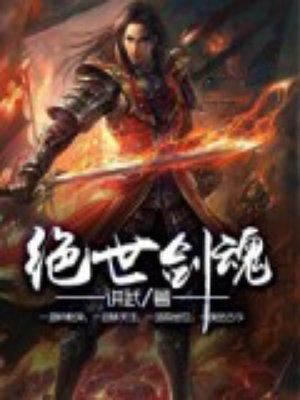 绝世剑魂人物百科