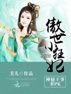 傲世狂妻