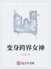 变身冰山女神