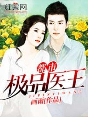 都市极品医王在线看