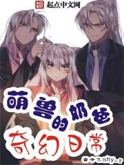 萌宝的奶爸养成记by幽篁紫蓝