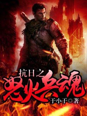 抗日之怒火冰魂