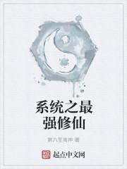 最强复制修仙系统
