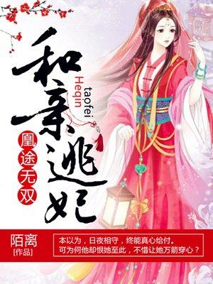 凰途无双和亲逃妃(陌离)最新章节