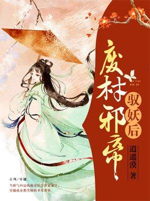 废柴小狂妃全文免费阅读邪王盛宠