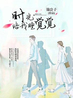 时光陪我睡觉觉女主第一次