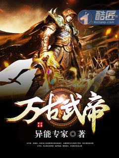 万古武帝第二部