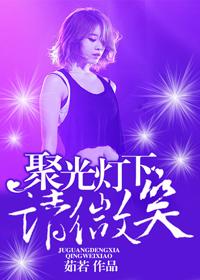 聚光灯下的表演
