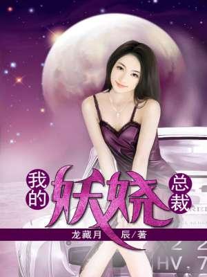 我的妖孽女总裁阅读