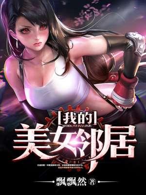 我的美女邻居电视剧免费观看高清