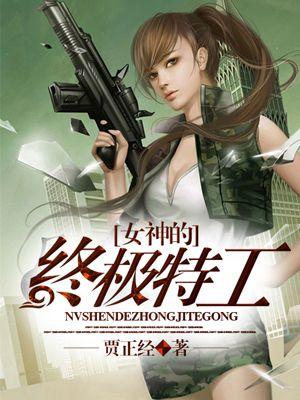 女神的终极保镖txt