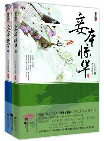 妾本惊华完结