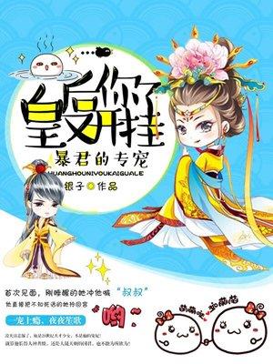 皇后你又开挂了资源