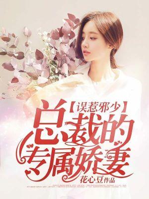 总裁误惹小甜妻百度