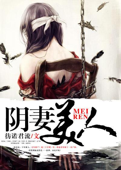 阴妻美人在哪里免费听