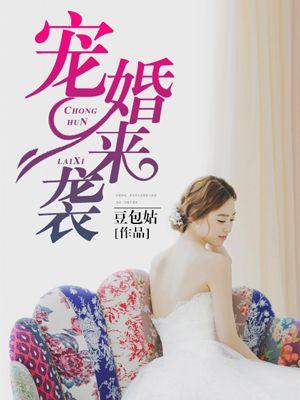 宠婚来袭第一季第1集
