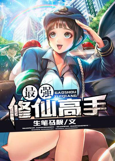 最强修仙高手全本免费阅读