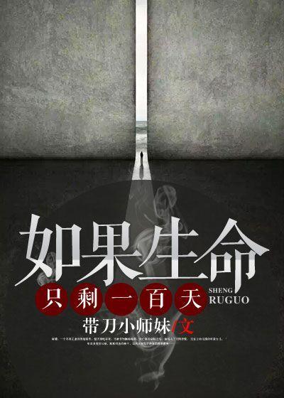 如果生命只剩下100天