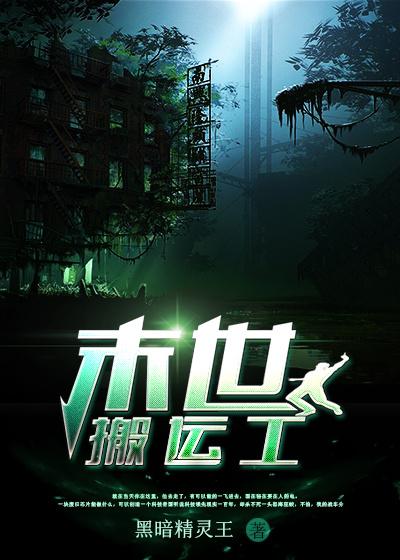 末世搬运工 寄夜风晚顾