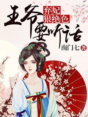 弃妃狠绝色王爷要听话txt